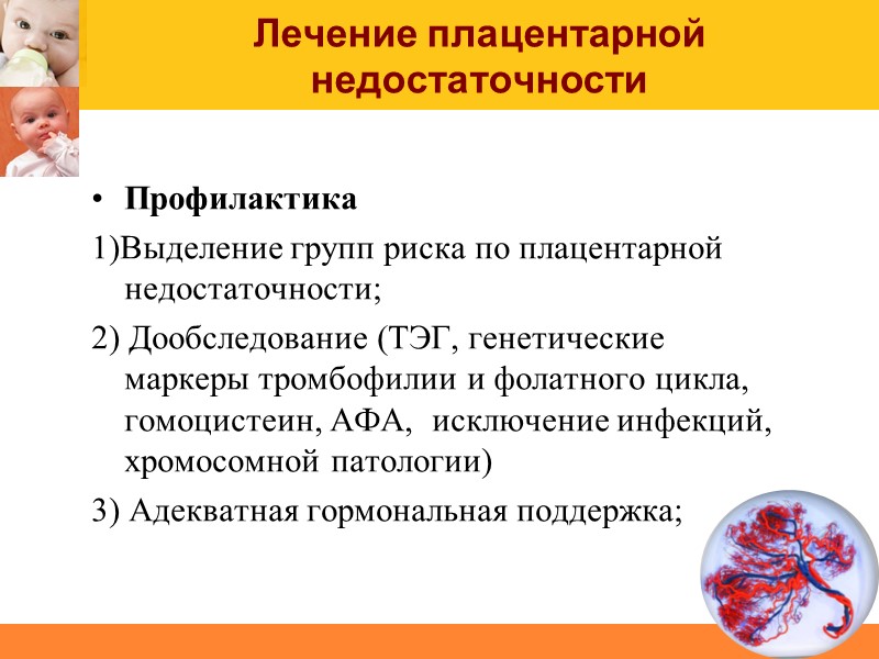 Лечение плацентарной недостаточности Профилактика 1)Выделение групп риска по плацентарной недостаточности; 2) Дообследование (ТЭГ, генетические